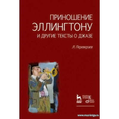 Приношение Эллингтону и другие тексты о джазе.