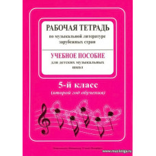Рабочая тетрадь по музыкальной литературе. Учебное пособие для ДМШ. 2-й год обучения (5 класс) Рабочая тетрадь по музыкальной литературе. Учебное пособие для ДМШ. 2-й год обучения (5 класс)