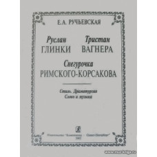 Руслан, Тристан и Снегурочка. Очерки по муз.литературе в дополнение к курсу истории музыки