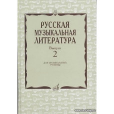 Русская музыкальная литература. Вып.2. Учебное пособие для муз. училищ.