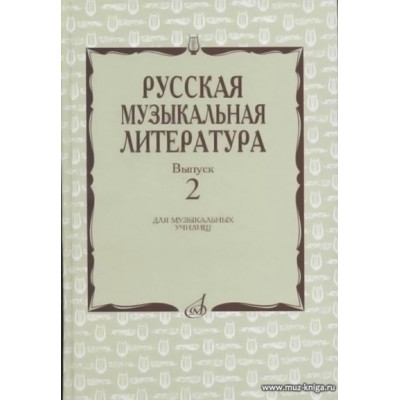 Русская музыкальная литература: Вып.2. Учебное пособие для муз. училищ.