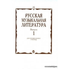 Русская музыкальная литература. Вып.1. Учебное пособие для муз. училищ.