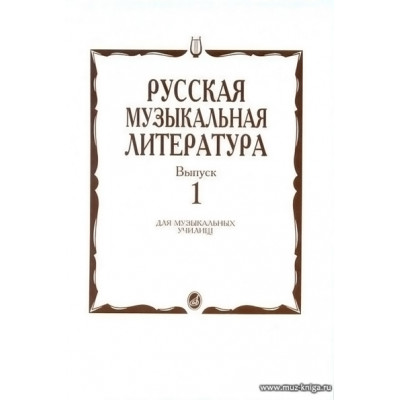 Русская музыкальная литература. Вып.1. Учебное пособие для муз. училищ.