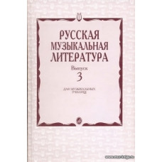Русская музыкальная литература. Вып.3. Учебное пособие для муз. училищ.