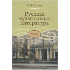 Русская музыкальная литература. Учебник для ДМШ. Третий год обучения. Русская музыкальная литература. Учебник для ДМШ. Третий год обучения.