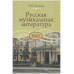 Русская музыкальная литература. Учебник для ДМШ. Третий год обучения. Козлова Н.П. Русская музыкальная литература. Учебник для ДМШ. Третий год обучения. Козлова Н.П.