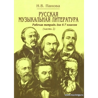 Русская музыкальная литература. Часть 2. Рабочая тетрадь для 6-7 классов. Панова Н.