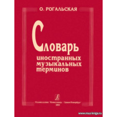 Словарь иностранных музыкальных терминов