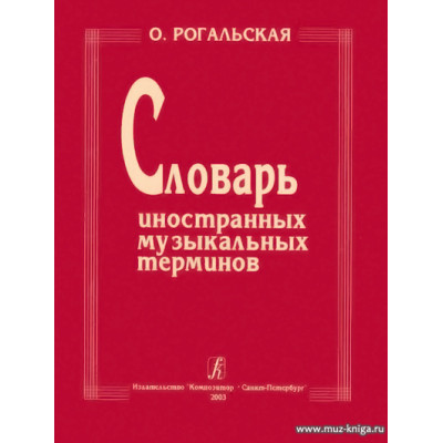 Словарь иностранных музыкальных терминов