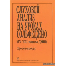 Слуховой анализ на уроках сольфеджио (4-8 классы ДМШ). Хрестоматия.
