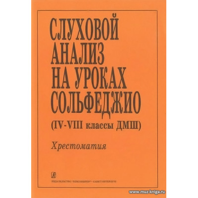 Слуховой анализ на уроках сольфеджио IV-VIII классы ДМШ. Хрестоматия.