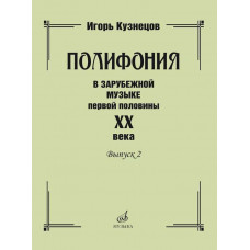 Полифония в зарубежной музыке первой половины ХХ века. Выпуск 2