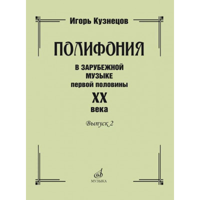 Полифония в зарубежной музыке первой половины ХХ века. Выпуск 2