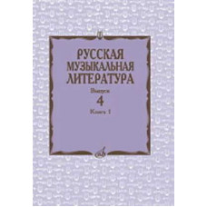 Русская музыкальная литература: Учебное пособие. Выпуск 4.  Книга 1. 