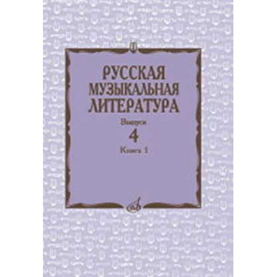 Русская музыкальная литература: Учебное пособие. Выпуск 4.  Книга 1.