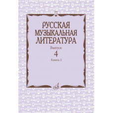 Русская музыкальная литература: Учебное пособие. Вып. 4. Кн. 2 Под ред. Е. Царёвой