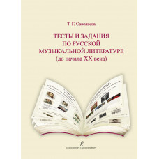 Тесты и задания по русской музыкальной литературе (до начала XX века). Для ДМШ и ДШИ (ФГТ)