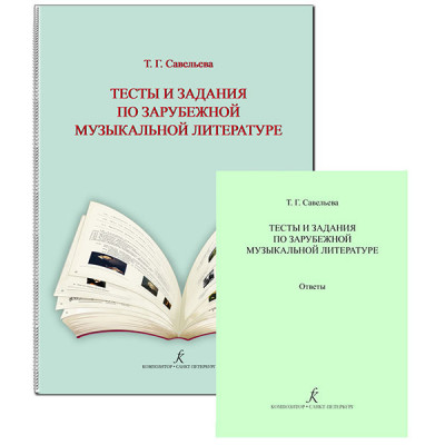 Тесты и задания по зарубежной музыкальной литературе. Ответы. Комплект педагога Савельева Т.