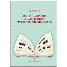 Тесты и задания по зарубежной музыкальной литературе. Для ДМШ и ДШИ (ФГТ)