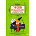 Уроки музыкальной литературы. Первый год обучения Ермакова О.