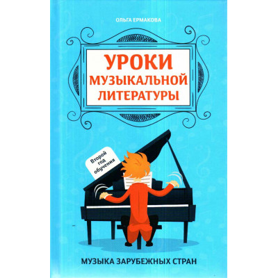 Уроки музыкальная литература зарубежных стран. Второй год обучения