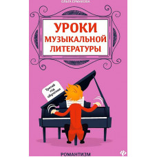 Уроки музыкальной литературы. Третий год обучения. Романтизм