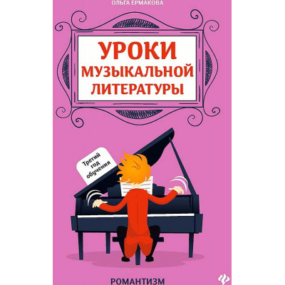 Уроки музыкальной литературы. Третий год обучения. Романтизм