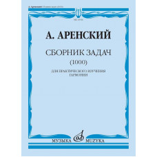 Сборник задач (1000). Для практического изучения гармонии