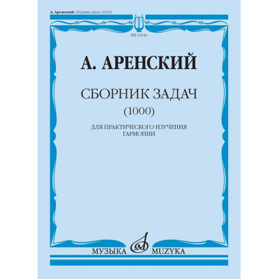 Сборник задач (1000). Для практического изучения гармонии