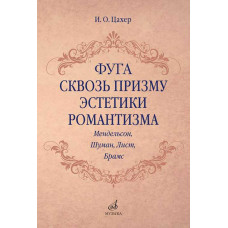 Фуга сквозь призму эстетики романтизма