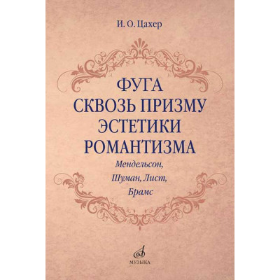 Фуга сквозь призму эстетики романтизма