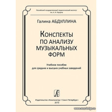 Конспекты по анализу музыкальных форм.