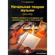 Начальная теория музыки. Учебн.пособие по сольфеджио для муз.школ и школ искусств.