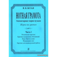 Нотная грамота. Элементарная теория музыки, игры на уроках.