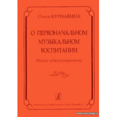 О первоначальном музыкальном воспитании. Мысли педагога-практика.