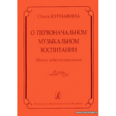 О первоначальном музыкальном воспитании. Мысли педагога-практика.