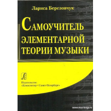 Самоучитель элементарной теории музыки.