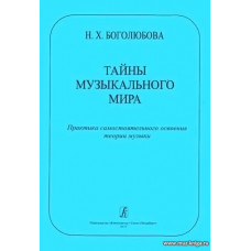 Тайны музыкального мира. Практика самостоятельного освоения теории музыки.
