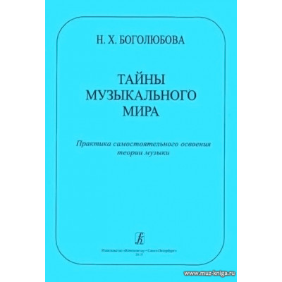 Тайны музыкального мира. Практика самостоятельного освоения теории музыки.