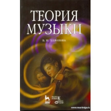 Теория музыки. Мелодика, ритмика, фактура, тематизм. Учебное пособие.