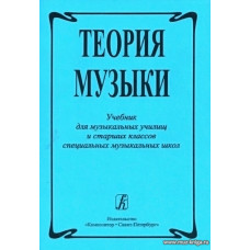 Теория музыки. Учебник для музыкальных училищ и старших классов спец.музык.школ.