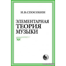 Элементарная теория музыки.