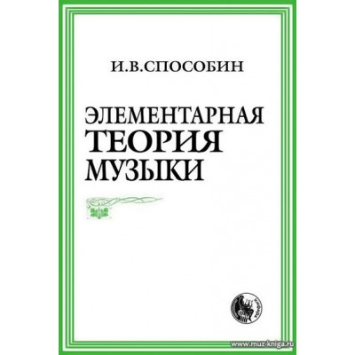 Элементарная теория музыки.