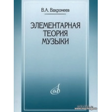 Элементарная теория музыки.