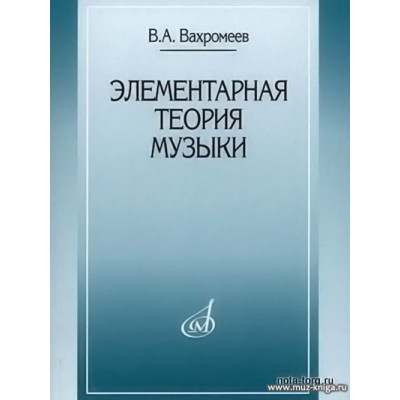 Элементарная теория музыки. Вахромеев 