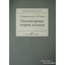 Элементарная теория музыки.
