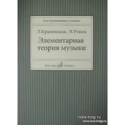 Элементарная теория музыки. Красинская Л., Уткин В.