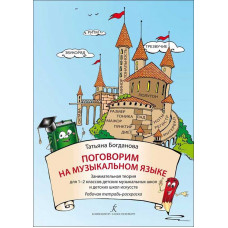 Поговорим на музыкальном языке. Занимательная теория для 1–2 кл. ДМШ и ДШИ. Рабочая тетрадь-раскраска