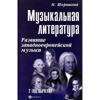 Музыкальная литература. 2 год обучения. Развитие западно-европейской музыки. Шорникова М.