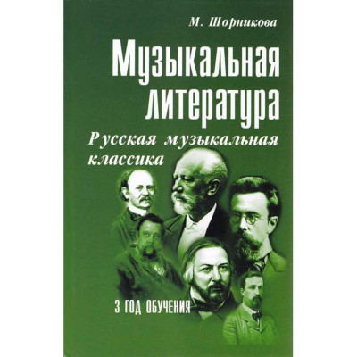 Музыкальная литература. 3 год обучения. Русская музыкальная классика. Шорникова М.